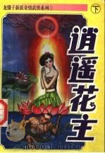 逍遥花主  下   1995  PDF电子版封面  7805994293  龙骧子著 