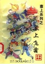 塞上飞霜  下（1998 PDF版）