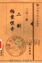 三言二拍  二刻拍案惊奇（1999 PDF版）
