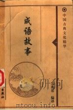 成语故事 上 1999 PDF电子版封面 7800174344 吴兆基编