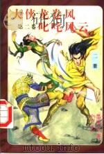 大侠龙卷风  第2卷  叱咤风云  第2册（ PDF版）