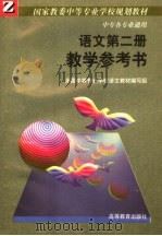 国家教委中等专业学校规划教材 中专各专业通用 语文第2册教学参考书 1989 PDF电子版封面 7040021471 胡大奎等主编