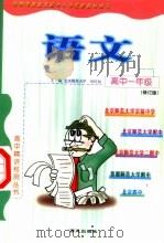 高中一年级语文  修订版（1999 PDF版）