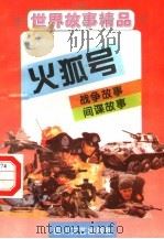 世界故事精品  火狐号  历险故事  科幻故事（1995 PDF版）