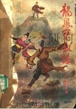 龙凤宝钗缘  3（ PDF版）
