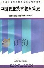 全国职业技术学校校长岗位培训教材  中国职业技术教育简史（1994 PDF版）
