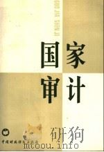 国家审计 1988 PDF电子版封面 750050375X 《国家审计》编写组编著