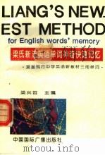 梁氏新法英语单词神奇快速记忆 1995 PDF电子版封面 7507807029 梁兴哲主编