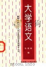 大学语文 1997 PDF电子版封面 7810452533 张燕玲编