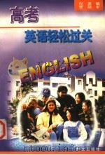 高考英语轻松过关（1999 PDF版）
