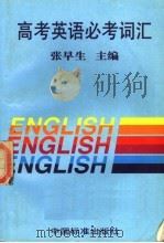 高考英语必考词汇 1997 PDF电子版封面 7506613751 张早生主编;李燮明,秦婉华,张学文,何勤,翁秀成,郑伯维,周