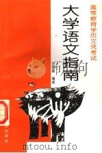 高等教育学历文凭考试大学语文指南 1997 PDF电子版封面 7810453106 刘翠霄编著