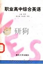 职业高中综合英语（1997 PDF版）