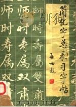 简化字总表习字帖（1987 PDF版）