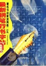 最新钢笔行书字帖（1995 PDF版）