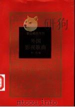 外国影视歌曲（1997 PDF版）