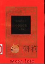 中国民歌 1997 PDF电子版封面 750062087X 韦行编