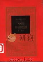 中国影视歌曲（1997 PDF版）