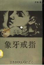 象牙戒指 1985 PDF电子版封面 10360·65 庐隐著