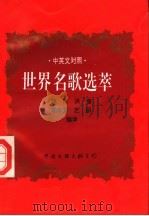 世界名歌选萃  中英文对照（1997 PDF版）