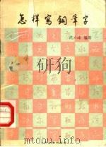 怎样写钢笔字  第3版（1984 PDF版）
