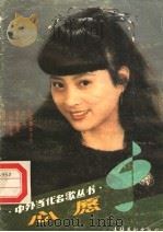 心愿 1989 PDF电子版封面 7503903244 小溪编