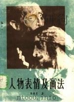 人物表情及画法（1985 PDF版）