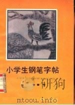 小学生钢笔字帖（1990 PDF版）