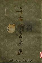 于右任墨迹选 1984 PDF电子版封面 8233·614 于右任书