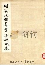 明祝允明草书洛神赋卷（1984 PDF版）