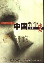 中国哲学史  上（1961 PDF版）