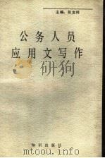 公务人员应用文写作 1992 PDF电子版封面 7501507309 彭发祥主编;徐华芳,侯元,高辉副主编