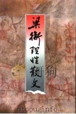 梁衡理性散文 1999 PDF电子版封面 7533911423 梁衡著