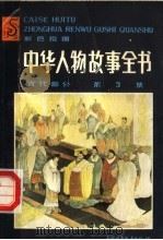 中华人物故事全书 古代部分 第3集 1986 PDF电子版封面 11056·153 陈建洲,蔡小丽,谭平,田黎明,徐通民编写