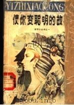 使你变聪明的故事 1987 PDF电子版封面 7531901668 吉晓,郑槿编著