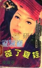 当亚当碰了夏娃 1998 PDF电子版封面 7204032428 凌淑芬著