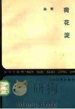 荷花淀（1956 PDF版）