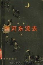 黄河东流去 下 1985 PDF电子版封面 10071·557 李准著