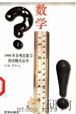 数学 1997 PDF电子版封面 7806002278 李松文主编;郑廉,赵一西,凌文伟,李家智编