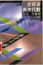 名师讲高中代数  上（1998 PDF版）