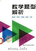 数学题型解析（1997 PDF版）