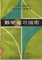工学、经济学硕士生入学考试数学复习指南   1988  PDF电子版封面  7111006534  曾贻德主编；张俊智，涂蕙萱编 