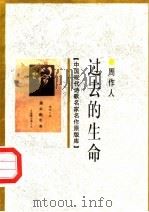 过去的生命 1998 PDF电子版封面 7505930923 鲁迅等著;王彬编