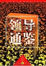 领导通鉴 第1卷 1998 PDF电子版封面 7800865762 陈春生,杨玉珍主编