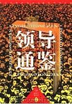 领导通鉴 第2卷 非凡的领导艺术 1998 PDF电子版封面 7800865762 陈春生,杨玉珍主编