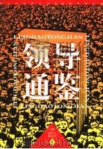 领导通鉴  第3卷  领导计谋纵横   1998  PDF电子版封面  7800865762  陈春生，杨玉珍主编 