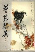 艺苑掇英  第26期（1986 PDF版）