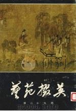 艺苑掇英 第29期 1985 PDF电子版封面 8081·14601 上海人民美术出版社编辑
