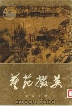 艺苑掇英  第30期   1985  PDF电子版封面  8081·14602  上海人民美术出版社编辑 