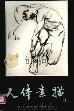 人体素描  第1集（1983 PDF版）